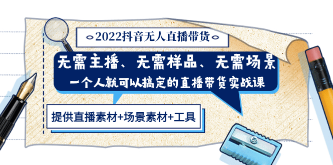 2022抖音无人直播带货 无需主播、样品、场景，一个人能搞定(内含素材+工具)-安哥网络创业副业