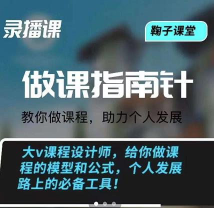 鞠子课堂·做课指南针：教你做课，助力个人发展-安哥网络创业副业