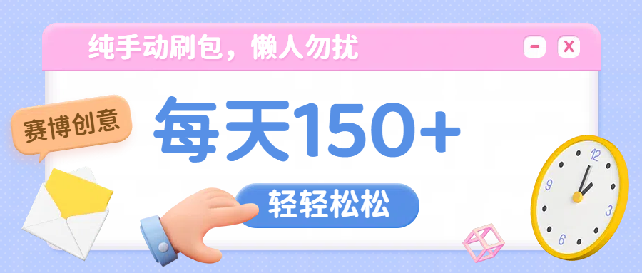 纯手动撸包，懒人勿扰-安哥网络创业副业
