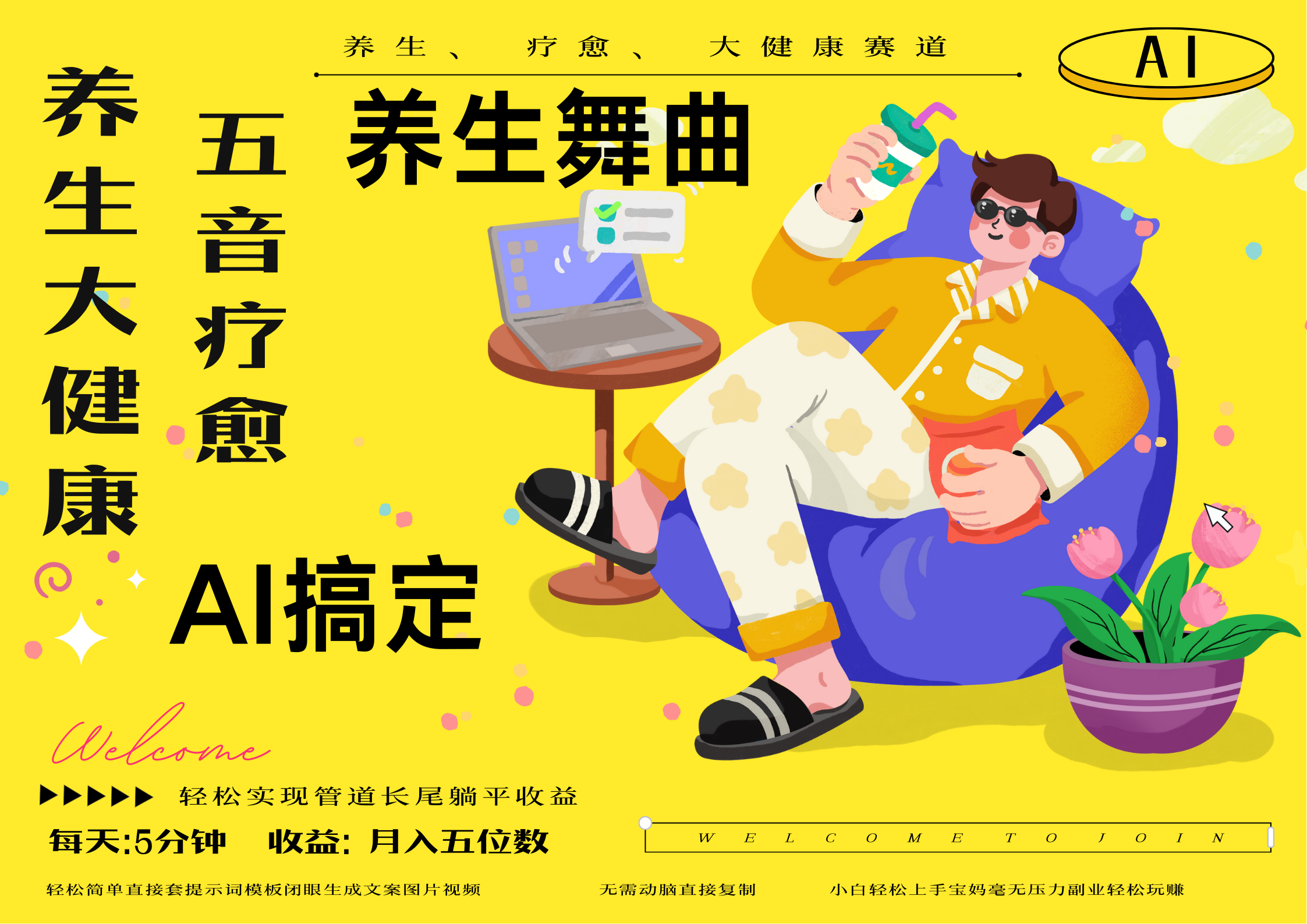 AI+养生+疗愈 五音疗愈另辟蹊径做养生 流量条条百万爆款 十条视频涨粉7万 小白三分钟学会 N种变现渠道 月入五位数  管道收益长尾收益都安排上-安哥网络创业副业