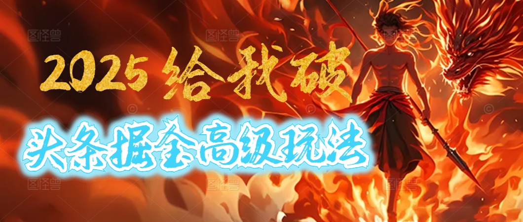 惊爆！2025头条掘金9.0玩法大变革，逆天改命！借助AI，一键就能催生爆款文章，每天仅需复制粘贴，轻松日入500+-安哥网络创业副业