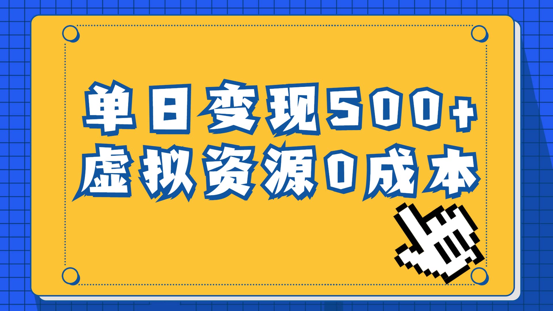 一单29.9元，通过育儿纪录片单日变现500+，一部手机即可操作，0成本变现-安哥网络创业副业