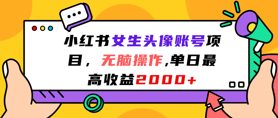小红书女生头像账号项目，无脑操作，单日最高收益2000+-安哥网络创业副业