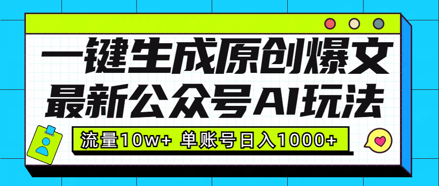 最新公众号AI玩法！一键生成原创爆文，流量10w+，单账号日入1000+-安哥网络创业副业