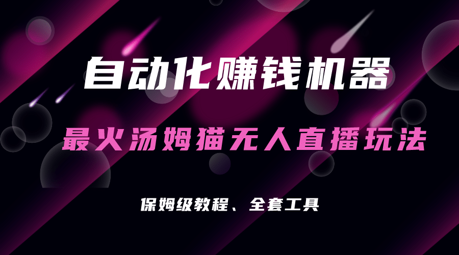 自动化赚钱机器，汤姆猫无人直播玩法，每日躺赚3位数-安哥网络创业副业