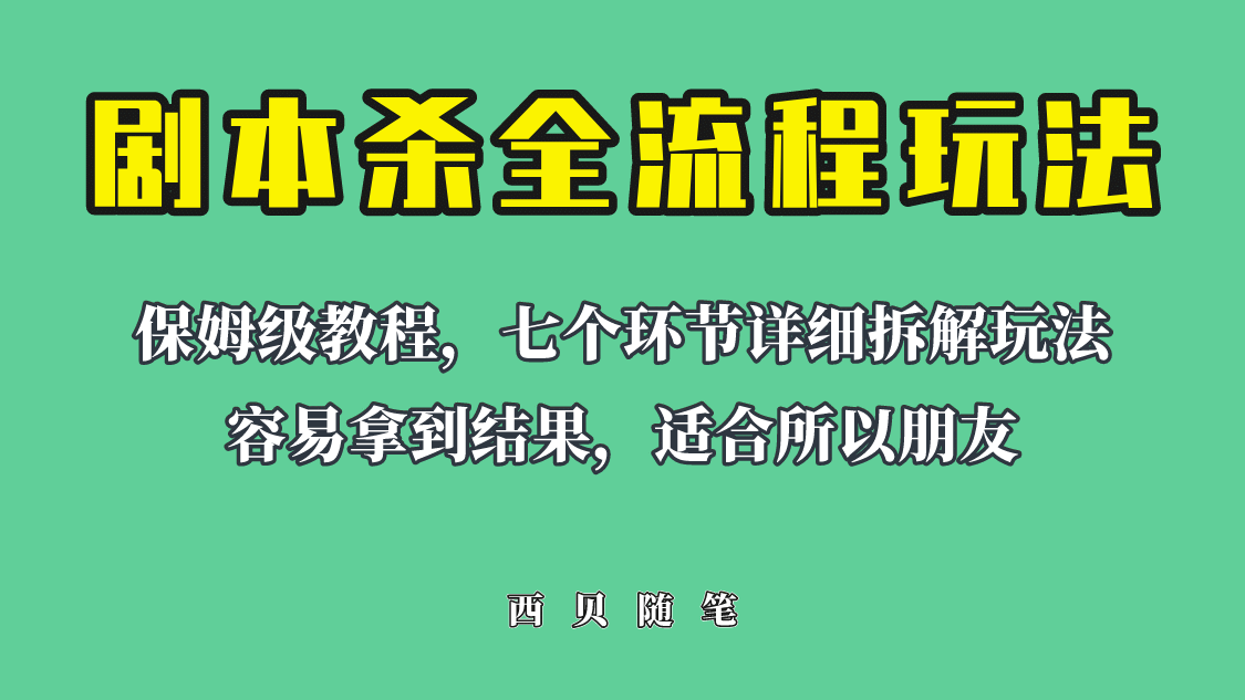 适合所有朋友的剧本杀全流程玩法，虚拟资源单天200-500收溢！-安哥网络创业副业
