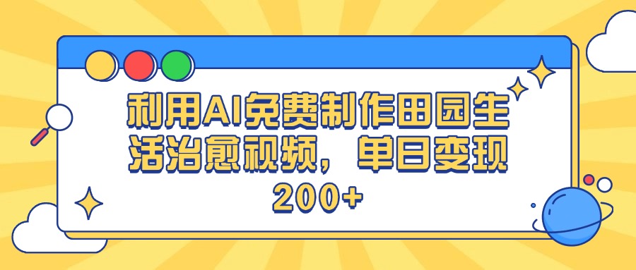 利用AI免费制作田园生活治愈视频，单日变现200+-安哥网络创业副业