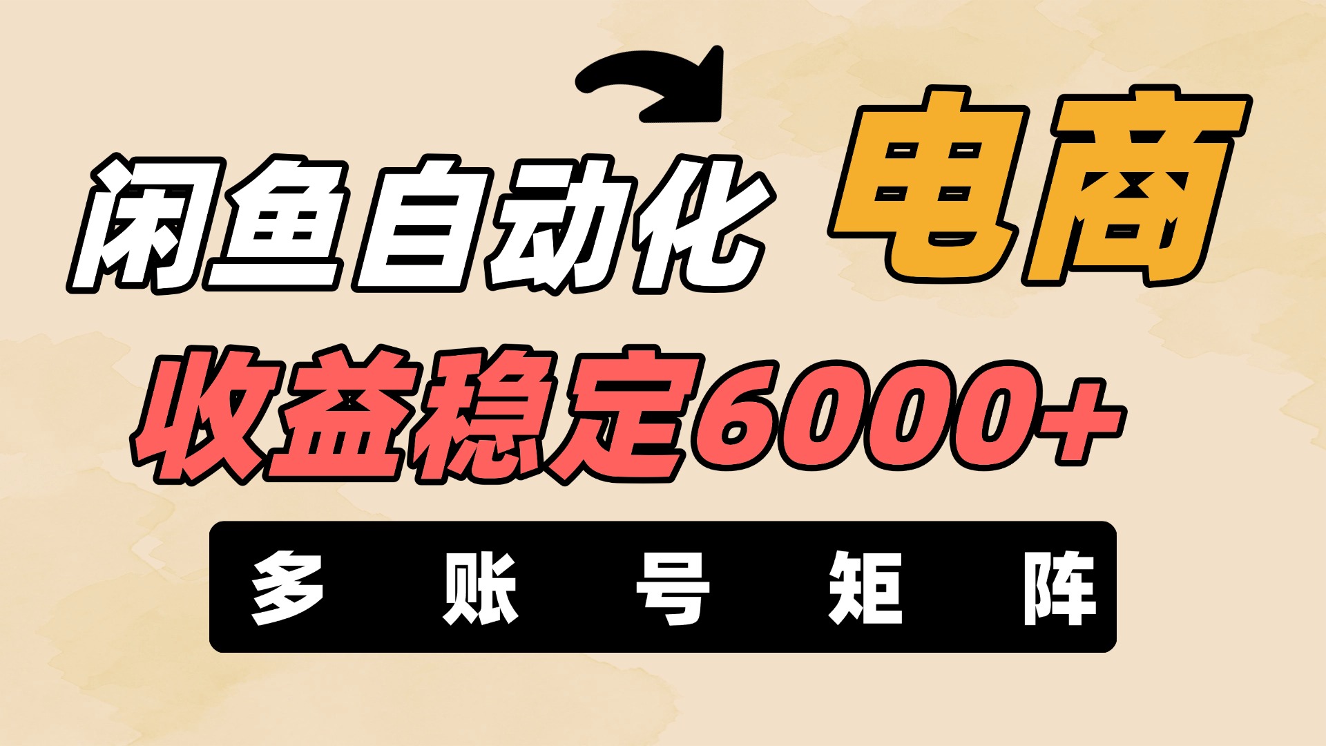 闲鱼自动化电商，月收益稳定6000+，零风险长期盈利【支持多账号矩阵布局】-安哥网络创业副业