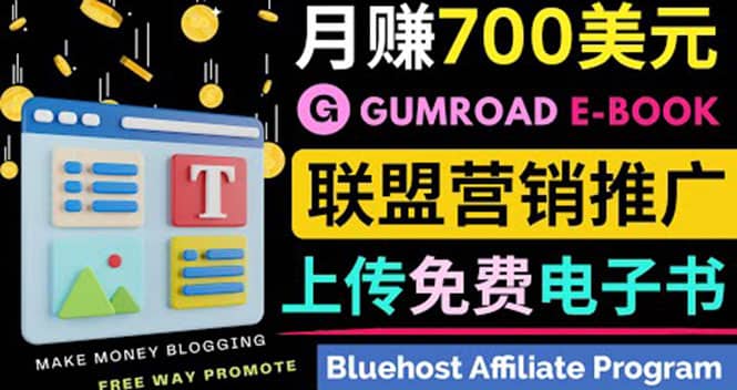 通过虚拟商品交易平台Gumroad，发布免费电子书 并推广自己的联盟营销链赚钱-安哥网络创业副业