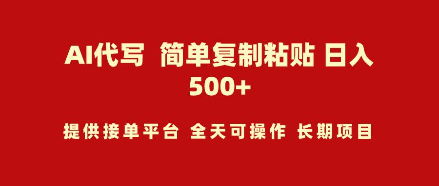 AI代写项目 简单复制粘贴 小白轻松上手 日入500+-安哥网络创业副业