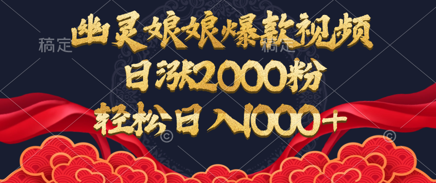 幽灵娘娘爆款视频，日涨2000粉，轻松日入1000+-安哥网络创业副业