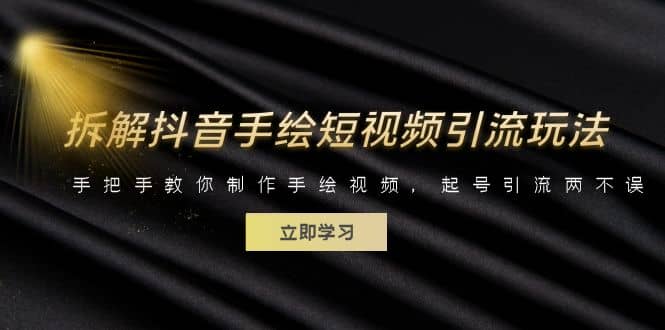 拆解抖音手绘短视频引流玩法，手把手教你制作手绘视频，起号引流两不误-安哥网络创业副业