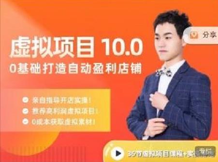 陆明明·虚拟项目特训班10.0，0基础打造自动盈利店铺 价值1580元-安哥网络创业副业