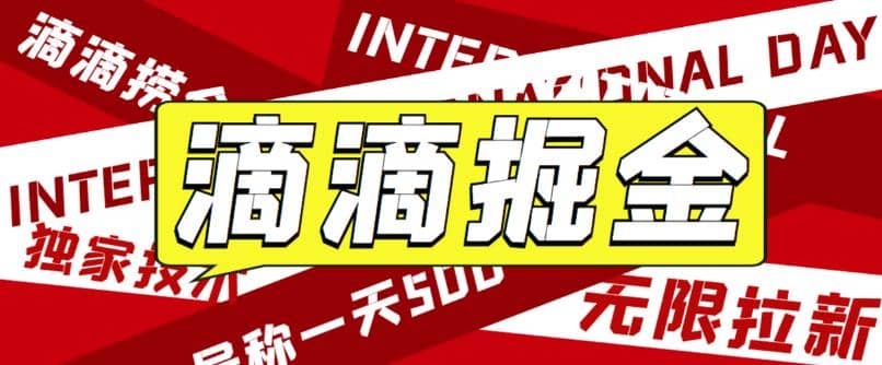 外面卖888很火的滴滴掘金项目 号称一天收益500+【详细文字步骤+教学视频】-安哥网络创业副业