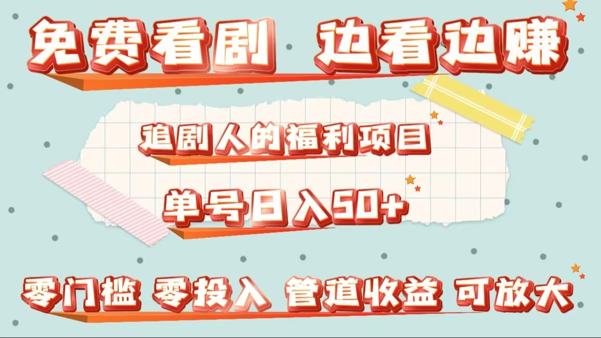 免费看剧，边看边赚，追剧人的福利项目。单号日入50+可放大-安哥网络创业副业
