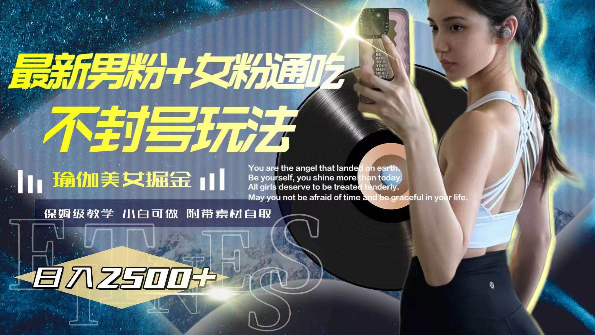 最新男粉+女粉通吃不封号玩法瑜伽美女掘金，日入2500+-安哥网络创业副业