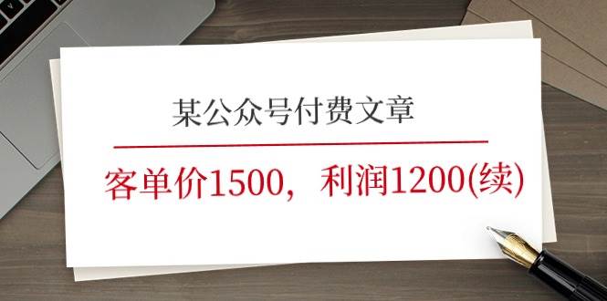 某公众号付费文章《客单价1500，利润1200(续)》市场几乎可以说是空白的-安哥网络创业副业