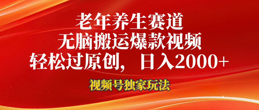 老年养生赛道，视频号最新玩法，无脑一键搬运爆款视频，轻松过原创，日入2000+-安哥网络创业副业