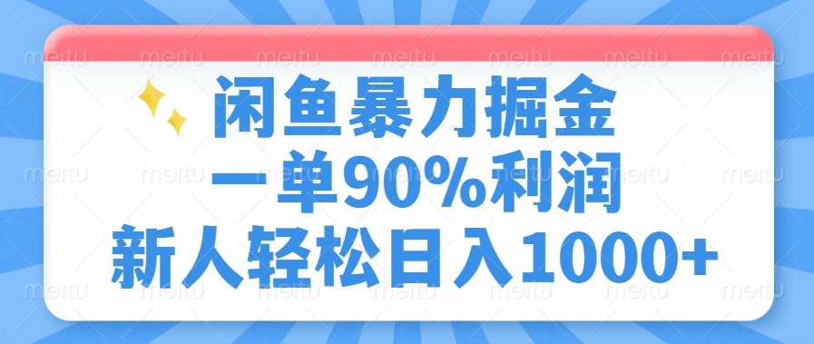 闲鱼暴力掘金，一单90%利润，新人轻松日入1000+-安哥网络创业副业