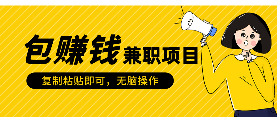 包赚钱兼职项目，只需复制粘贴-安哥网络创业副业