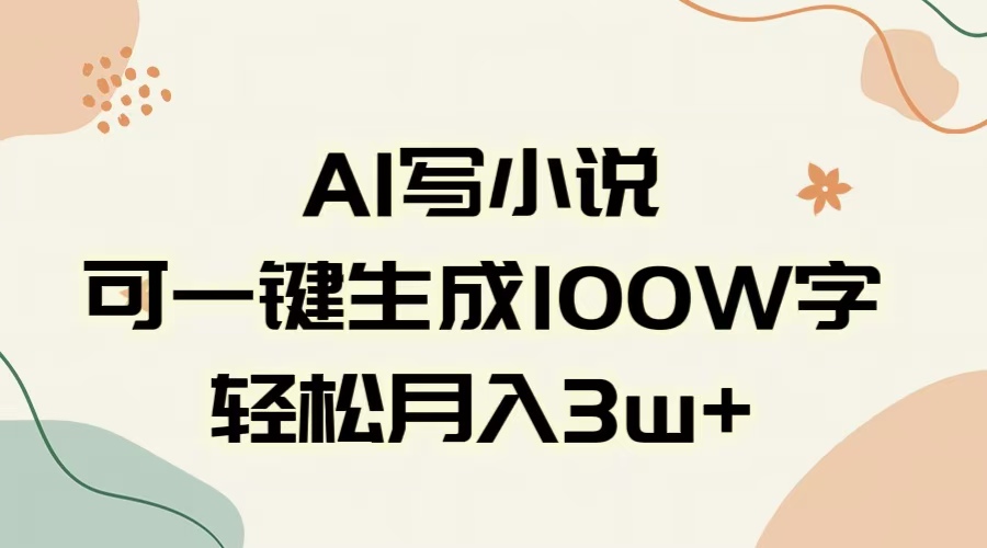 AI一键生成100w字，躺着也能赚，月入3W+-安哥网络创业副业