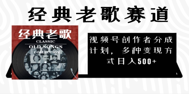 2024年最新经典老歌赛道，AI纯原创作品，无需搬运素材，每天5分钟，日入500+-安哥网络创业副业