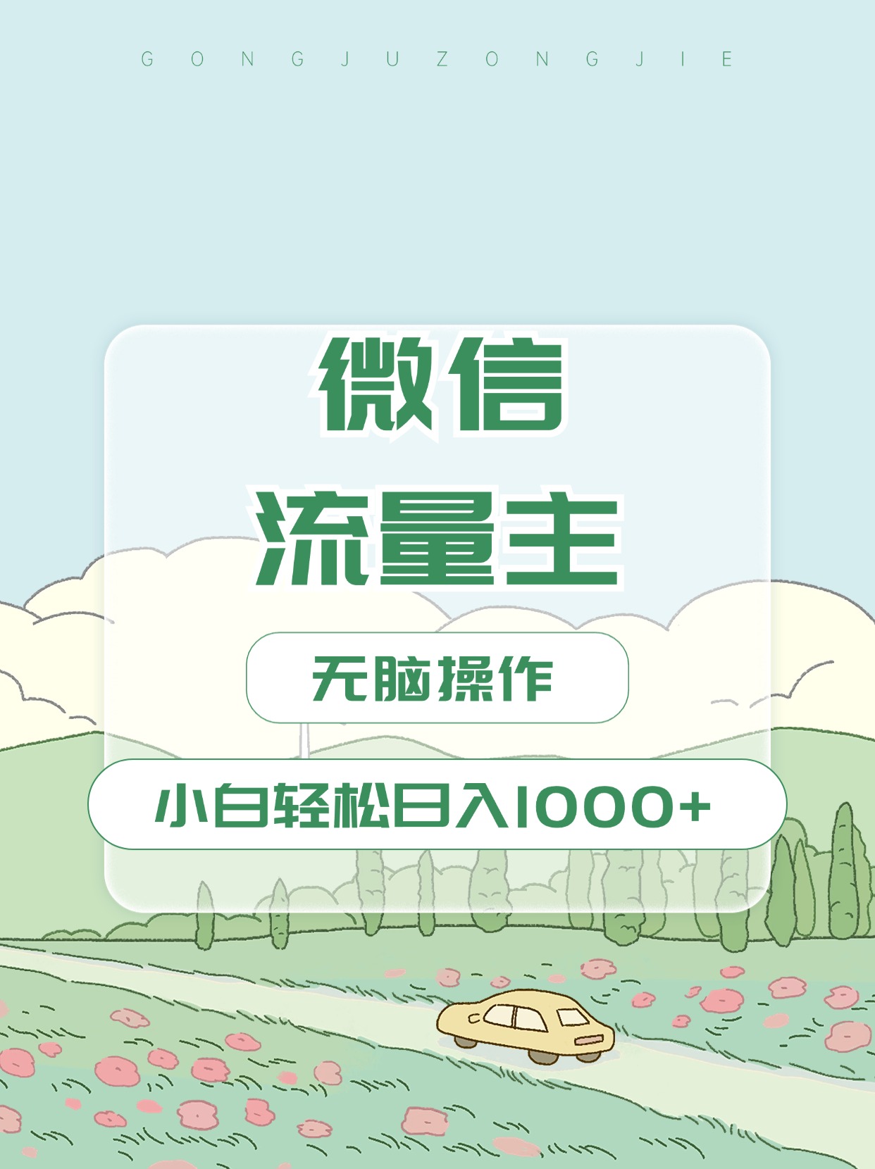 微信流量主最新玩法，小白轻松日入1000+-安哥网络创业副业