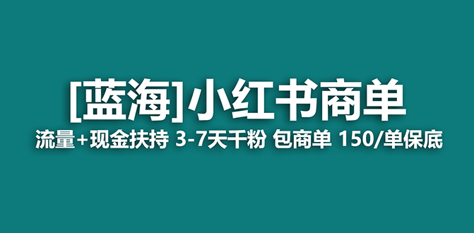 【蓝海项目】小红书商单项目，7天就能接广告变现，稳定一天500+保姆级玩法-安哥网络创业副业