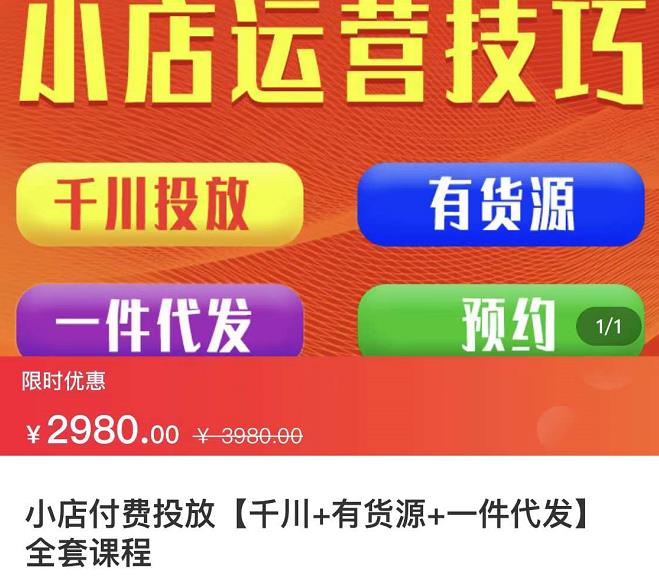 七巷社·小店付费投放【千川+有资源+一件代发】全套课程，从0到千级跨步的全部流程-安哥网络创业副业