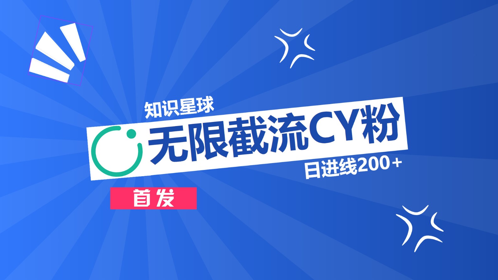 知识星球，无限截流CY粉首发玩法，精准曝光长尾持久，日进线200+-安哥网络创业副业
