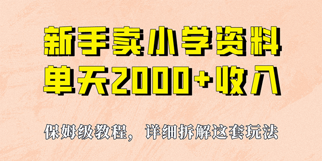 我如何通过卖小学资料，实现单天2000+，实操项目，保姆级教程+资料+工具-安哥网络创业副业