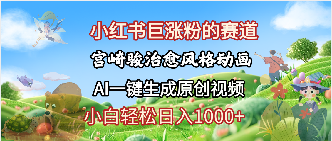 抖音、小红书、视频号、宫崎骏风格动画制作，一键生成流量暴涨，轻松日入1000+-安哥网络创业副业