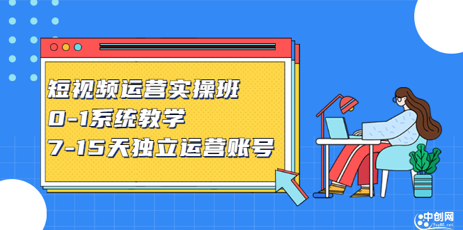 短视频运营实操班，0-1系统教学，​7-15天独立运营账号-安哥网络创业副业