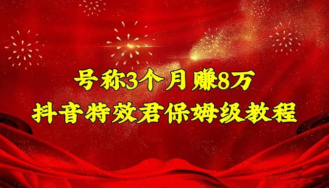 抖音特效君保姆级教程（教程+软件）-安哥网络创业副业