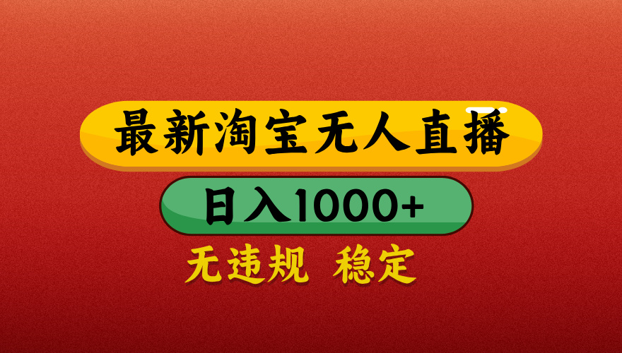 【最新】淘宝无人直播带货，独家技术，日入1000+，不违规不封号，操作简单【揭秘】-安哥网络创业副业