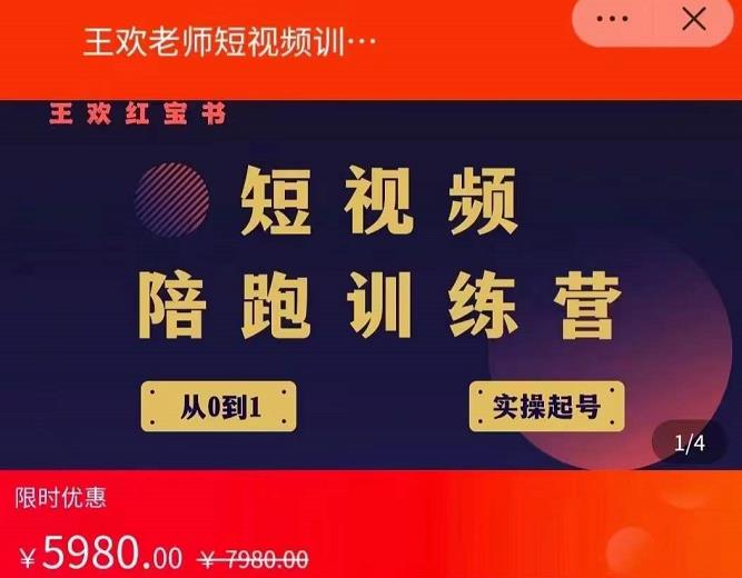 王欢红宝书短视频培训营，从认知、起号、实操、运营，适合新人起步-安哥网络创业副业