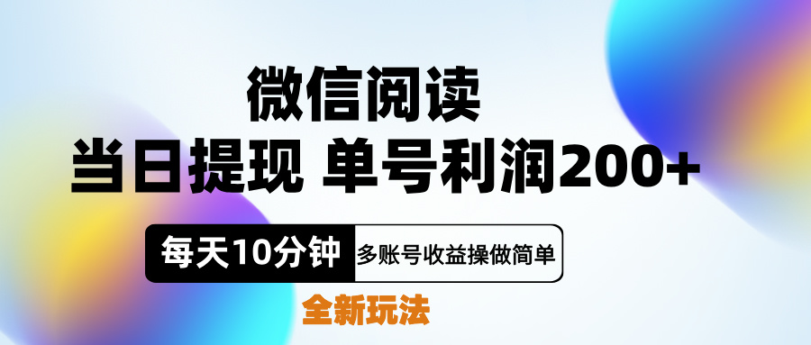 微信阅读新玩法，每天十分钟，单号利润200+，简单0成本，当日就能提…-安哥网络创业副业