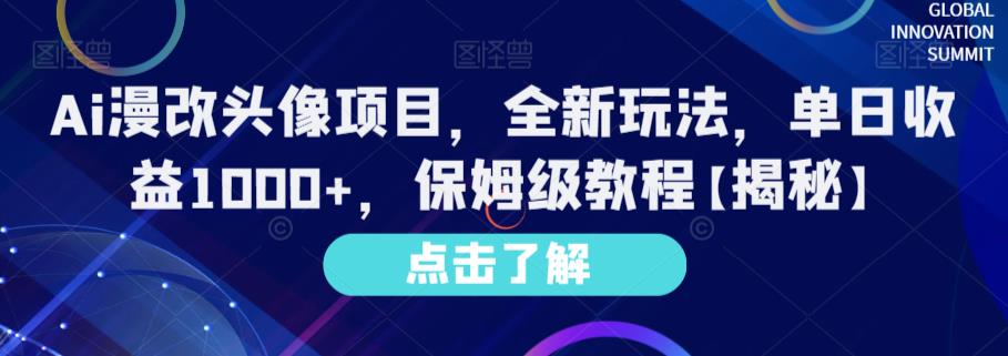 Ai漫改头像项目，全新玩法，单日收益1000+，保姆级教程【揭秘】-安哥网络创业副业