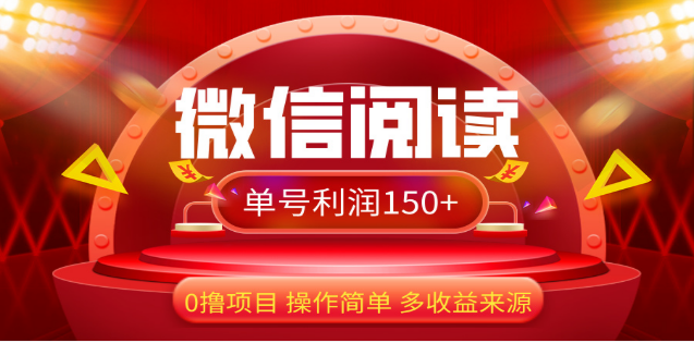 2024微信阅读最新玩法！！0撸，没有任何成本有手就行，一天利润150+-安哥网络创业副业