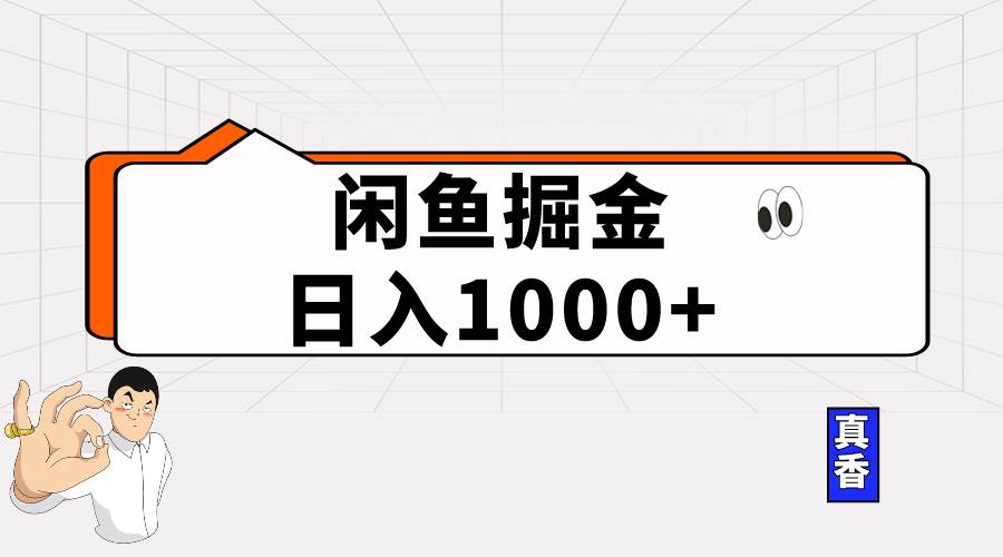 闲鱼暴力掘金项目，轻松日入1000+-安哥网络创业副业