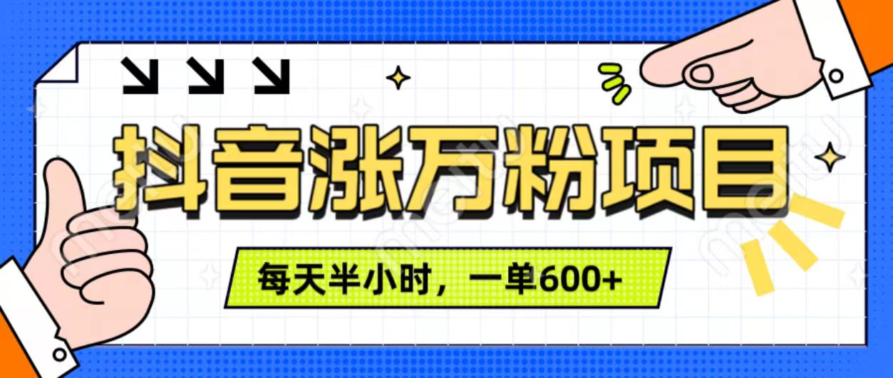 抖音快速涨万粉，每天操作半小时，1-7天涨万粉，可矩阵操作。一单600+-安哥网络创业副业