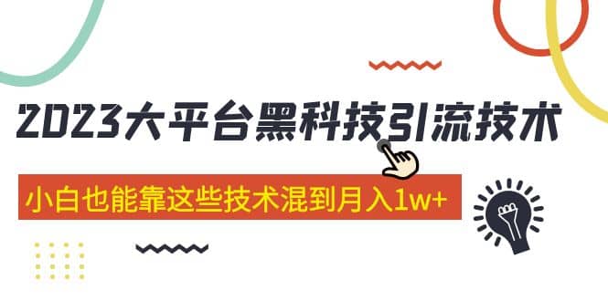价值4899的2023大平台黑科技引流技术 29节课-安哥网络创业副业