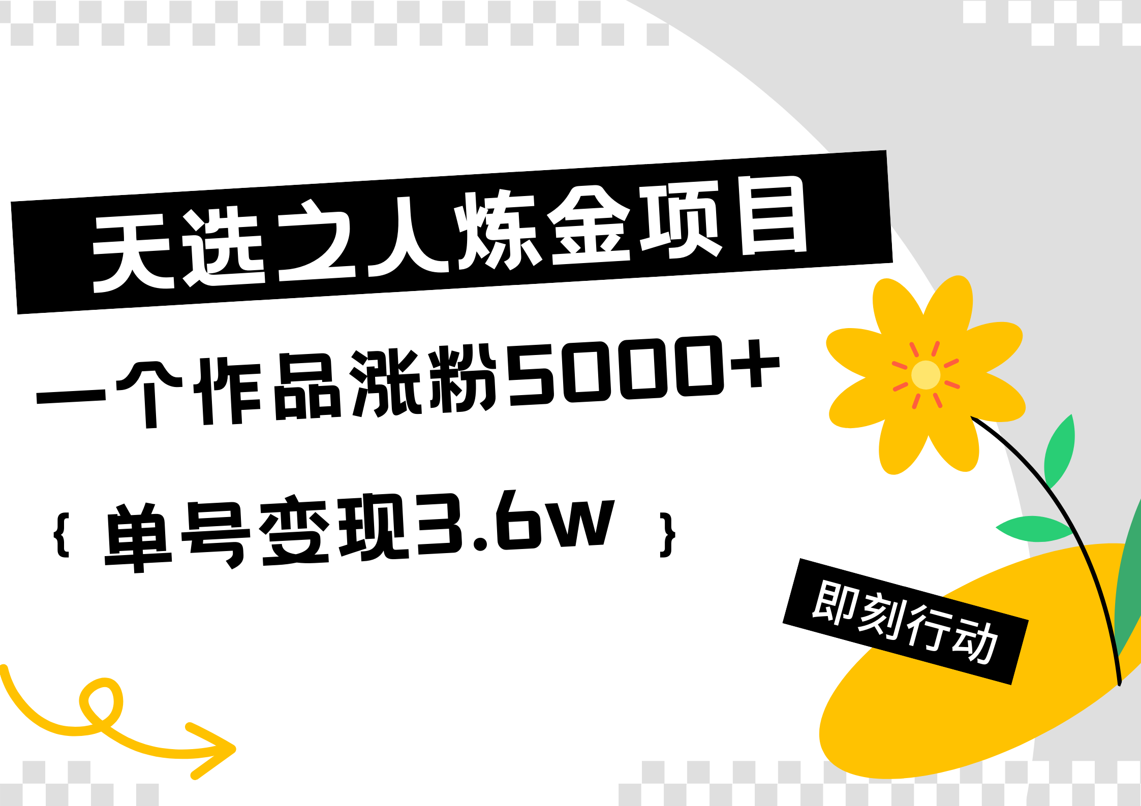 天选之人炼金热门项目，一个作品涨粉5000+，单号变现3.6w-安哥网络创业副业