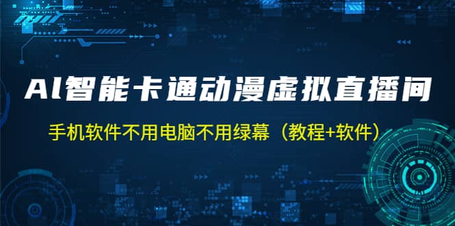 AI智能卡通动漫虚拟人直播操作教程 手机软件不用电脑不用绿幕（教程+软件）-安哥网络创业副业