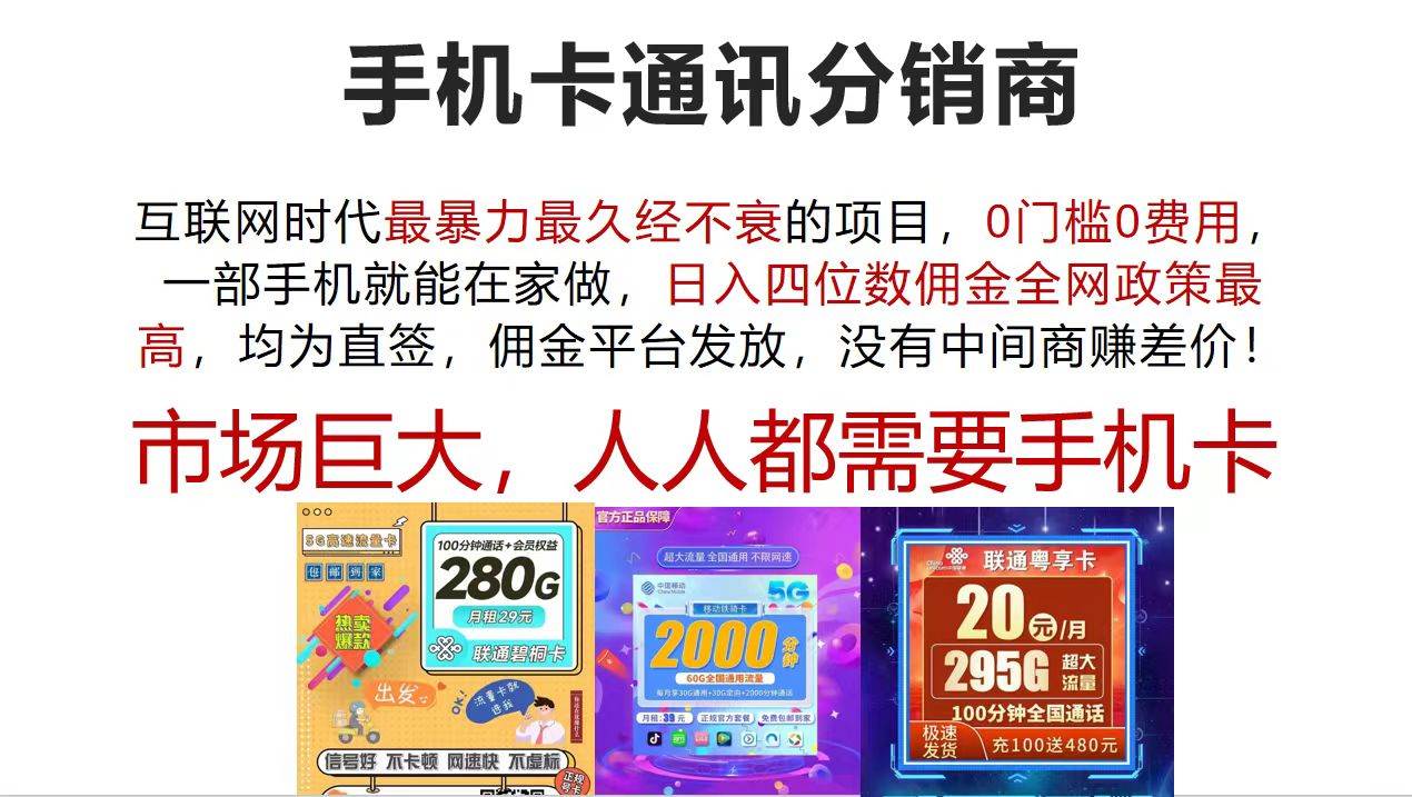 手机卡通讯分销商 互联网时代最暴利最久经不衰的项目，0门槛0费用，…-安哥网络创业副业