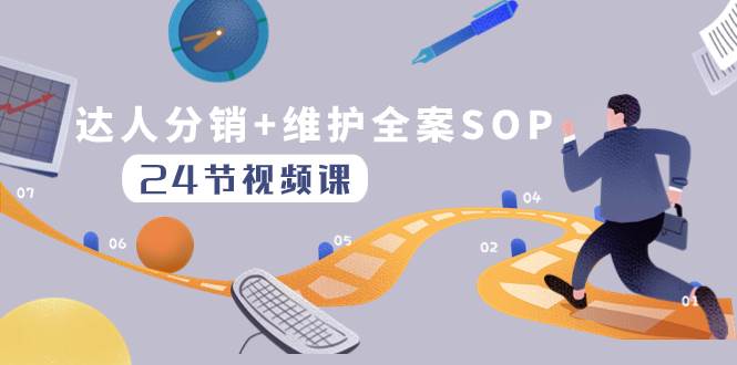 达人分销+维护全案SOP实操运营，快速做好达人分发和达人维护（24节课）-安哥网络创业副业