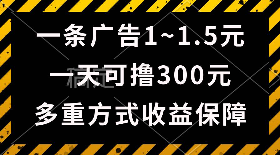 一天可撸300+的广告收益，绿色项目长期稳定，上手无难度！-安哥网络创业副业