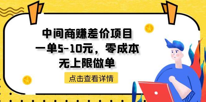 中间商赚差价天花板项目，一单5-10元，零成本，无上限做单-安哥网络创业副业