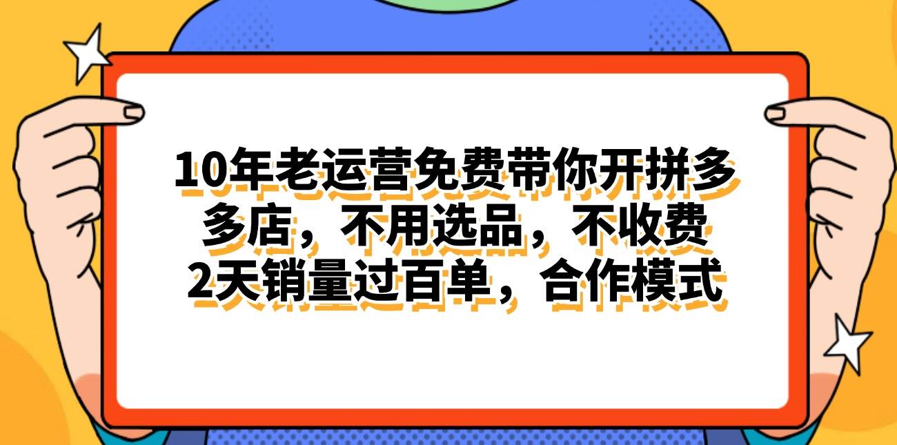 拼多多最新合作开店日入4000+两天销量过百单，无学费、老运营代操作、…-安哥网络创业副业