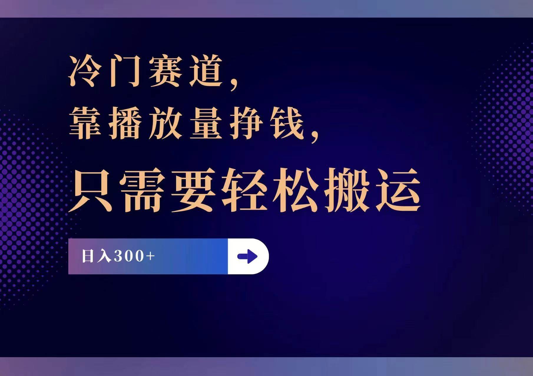 冷门赛道，靠播放量挣钱，只需要轻松搬运，日赚300+-安哥网络创业副业
